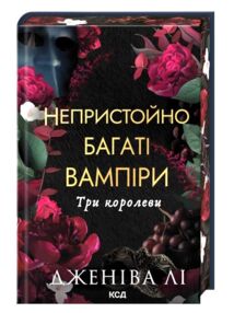 Непристойно багаті вампіри Три королеви книга з кольоровим зрізом 3