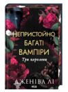Непристойно багаті вампіри Три королеви книга 3 Ціна (цена) 490.00грн. | придбати купити (купить) Непристойно багаті вампіри Три королеви книга 3 доставка по Украине, купить книгу, детские игрушки, компакт диски 0 Непристойно багаті вампіри Три королеви книга 3 Ціна (цена) 490.00грн. | придбати купити (купить) Непристойно багаті вампіри Три королеви книга 3 доставка по Украине, купить книгу, детские игрушки, компакт диски 0