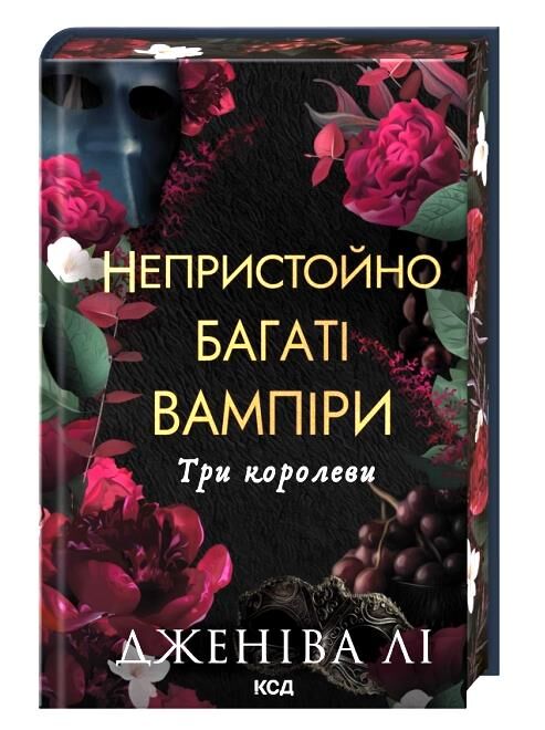 Непристойно багаті вампіри Три королеви книга 3 Ціна (цена) 490.00грн. | придбати  купити (купить) Непристойно багаті вампіри Три королеви книга 3 доставка по Украине, купить книгу, детские игрушки, компакт диски 0