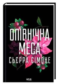 Опівнічна меса книга 1.5