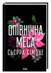 Опівнічна меса книга 1.5 Ціна (цена) 249.60грн. | придбати  купити (купить) Опівнічна меса книга 1.5 доставка по Украине, купить книгу, детские игрушки, компакт диски 0