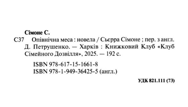 Опівнічна меса книга 1.5 Ціна (цена) 249.60грн. | придбати  купити (купить) Опівнічна меса книга 1.5 доставка по Украине, купить книгу, детские игрушки, компакт диски 1