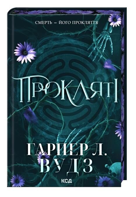 Прокляті серія Ковен книга з кольоровим зрізом 2 Ціна (цена) 413.70грн. | придбати  купити (купить) Прокляті серія Ковен книга з кольоровим зрізом 2 доставка по Украине, купить книгу, детские игрушки, компакт диски 0