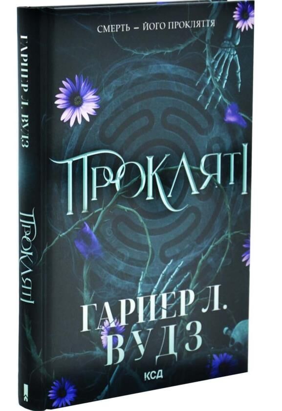 Прокляті серія Ковен книга з кольоровим зрізом 2 Ціна (цена) 413.70грн. | придбати  купити (купить) Прокляті серія Ковен книга з кольоровим зрізом 2 доставка по Украине, купить книгу, детские игрушки, компакт диски 1