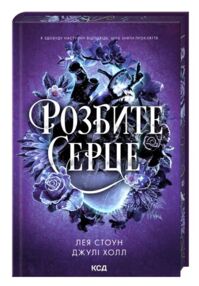 Розбите серце книга з кольоровим зрізом 3