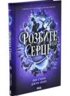 Розбите серце книга з кольоровим зрізом 3 Ціна (цена) 413.70грн. | придбати купити (купить) Розбите серце книга з кольоровим зрізом 3 доставка по Украине, купить книгу, детские игрушки, компакт диски 1 Розбите серце книга з кольоровим зрізом 3 Ціна (цена) 413.70грн. | придбати купити (купить) Розбите серце книга з кольоровим зрізом 3 доставка по Украине, купить книгу, детские игрушки, компакт диски 1