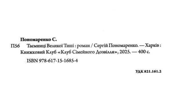 Таємниці Великої Тиші Ціна (цена) 295.50грн. | придбати  купити (купить) Таємниці Великої Тиші доставка по Украине, купить книгу, детские игрушки, компакт диски 1