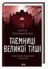 Таємниці Великої Тиші Ціна (цена) 295.50грн. | придбати купити (купить) Таємниці Великої Тиші доставка по Украине, купить книгу, детские игрушки, компакт диски 0 Таємниці Великої Тиші Ціна (цена) 295.50грн. | придбати купити (купить) Таємниці Великої Тиші доставка по Украине, купить книгу, детские игрушки, компакт диски 0