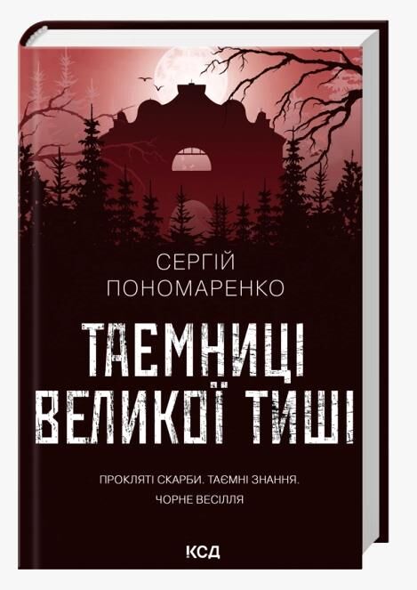 Таємниці Великої Тиші Ціна (цена) 295.50грн. | придбати  купити (купить) Таємниці Великої Тиші доставка по Украине, купить книгу, детские игрушки, компакт диски 0