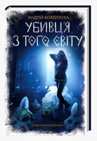 Убивця з того світу Убивця з того світу