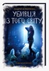 Убивця з того світу Ціна (цена) 227.90грн. | придбати купити (купить) Убивця з того світу доставка по Украине, купить книгу, детские игрушки, компакт диски 0 Убивця з того світу Ціна (цена) 227.90грн. | придбати купити (купить) Убивця з того світу доставка по Украине, купить книгу, детские игрушки, компакт диски 0