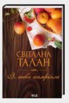 Я тебе намріяла Ціна (цена) 227.90грн. | придбати купити (купить) Я тебе намріяла доставка по Украине, купить книгу, детские игрушки, компакт диски 0 Я тебе намріяла Ціна (цена) 227.90грн. | придбати купити (купить) Я тебе намріяла доставка по Украине, купить книгу, детские игрушки, компакт диски 0