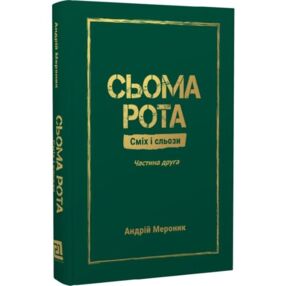 Сьома рота Сміх і сльози частина 2 Сьома рота Сміх і сльози частина 2