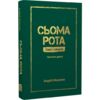 Сьома рота Сміх і сльози частина 2 Ціна (цена) 320.00грн. | придбати купити (купить) Сьома рота Сміх і сльози частина 2 доставка по Украине, купить книгу, детские игрушки, компакт диски 0 Сьома рота Сміх і сльози частина 2 Ціна (цена) 320.00грн. | придбати купити (купить) Сьома рота Сміх і сльози частина 2 доставка по Украине, купить книгу, детские игрушки, компакт диски 0