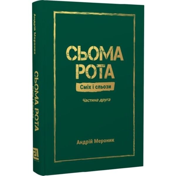Сьома рота Сміх і сльози частина 2 Ціна (цена) 320.00грн. | придбати  купити (купить) Сьома рота Сміх і сльози частина 2 доставка по Украине, купить книгу, детские игрушки, компакт диски 0