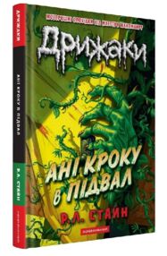 Дрижаки Ані кроку в підвал