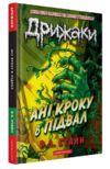 Дрижаки Ані кроку в підвал Ціна (цена) 278.00грн. | придбати  купити (купить) Дрижаки Ані кроку в підвал доставка по Украине, купить книгу, детские игрушки, компакт диски 0