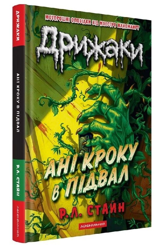 Дрижаки Ані кроку в підвал Ціна (цена) 280.00грн. | придбати  купити (купить) Дрижаки Ані кроку в підвал доставка по Украине, купить книгу, детские игрушки, компакт диски 0