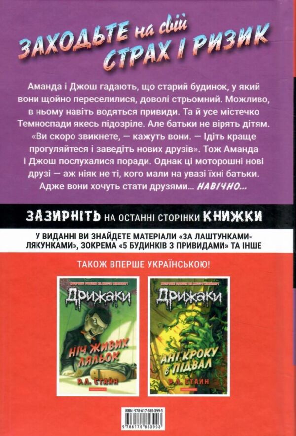 Дрижаки Ласкаво просимо до будинку мерців Ціна (цена) 291.20грн. | придбати  купити (купить) Дрижаки Ласкаво просимо до будинку мерців доставка по Украине, купить книгу, детские игрушки, компакт диски 6