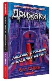 Дрижаки Ласкаво просимо до будинку мерців