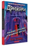 Дрижаки Ласкаво просимо до будинку мерців Ціна (цена) 267.70грн. | придбати  купити (купить) Дрижаки Ласкаво просимо до будинку мерців доставка по Украине, купить книгу, детские игрушки, компакт диски 0 Дрижаки Ласкаво просимо до будинку мерців Ціна (цена) 267.70грн. | придбати  купити (купить) Дрижаки Ласкаво просимо до будинку мерців доставка по Украине, купить книгу, детские игрушки, компакт диски 0