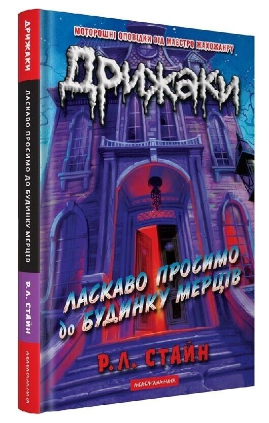 Дрижаки Ласкаво просимо до будинку мерців Ціна (цена) 267.70грн. | придбати  купити (купить) Дрижаки Ласкаво просимо до будинку мерців доставка по Украине, купить книгу, детские игрушки, компакт диски 0 Дрижаки Ласкаво просимо до будинку мерців Ціна (цена) 267.70грн. | придбати  купити (купить) Дрижаки Ласкаво просимо до будинку мерців доставка по Украине, купить книгу, детские игрушки, компакт диски 0
