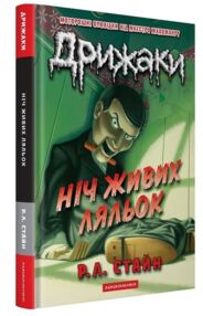 Дрижаки Ніч живих ляльок