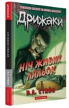Дрижаки Ніч живих ляльок Ціна (цена) 267.70грн. | придбати  купити (купить) Дрижаки Ніч живих ляльок доставка по Украине, купить книгу, детские игрушки, компакт диски 0 Дрижаки Ніч живих ляльок Ціна (цена) 267.70грн. | придбати  купити (купить) Дрижаки Ніч живих ляльок доставка по Украине, купить книгу, детские игрушки, компакт диски 0