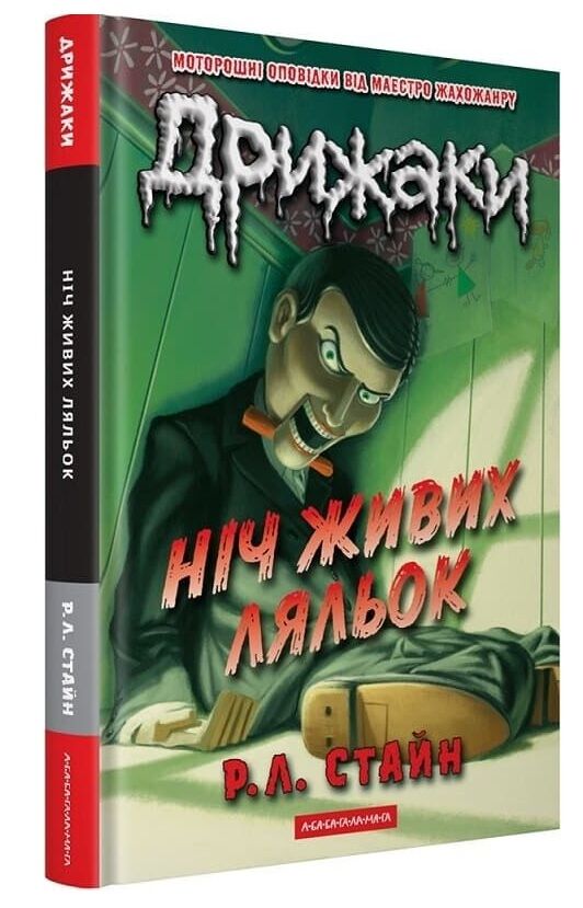 Дрижаки Ніч живих ляльок Ціна (цена) 267.70грн. | придбати  купити (купить) Дрижаки Ніч живих ляльок доставка по Украине, купить книгу, детские игрушки, компакт диски 0 Дрижаки Ніч живих ляльок Ціна (цена) 267.70грн. | придбати  купити (купить) Дрижаки Ніч живих ляльок доставка по Украине, купить книгу, детские игрушки, компакт диски 0