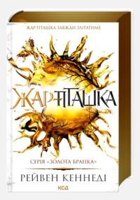 Жар-пташка книга 6 золота бранка