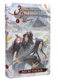 Засновник демонічного шляху книга 2