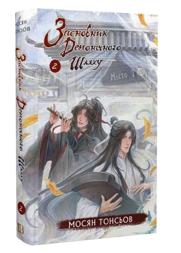 Засновник демонічного шляху книга 2 Ціна (цена) 297.50грн. | придбати  купити (купить) Засновник демонічного шляху книга 2 доставка по Украине, купить книгу, детские игрушки, компакт диски 0
