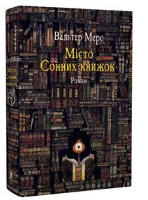 Місто сонних книжок