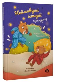 Неймовірні історії під подушку
