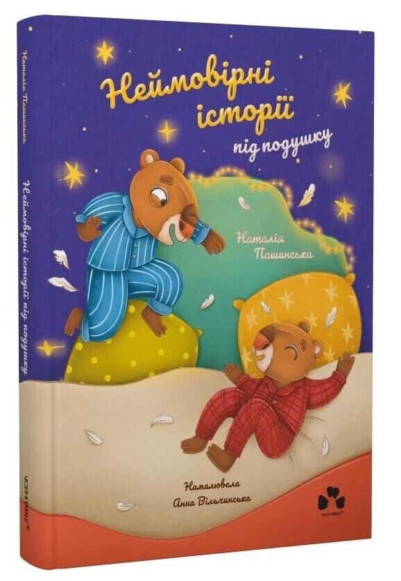 Неймовірні історії під подушку Ціна (цена) 407.81грн. | придбати  купити (купить) Неймовірні історії під подушку доставка по Украине, купить книгу, детские игрушки, компакт диски 0