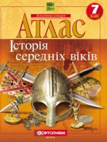 Атлас 7 клас Історія Середніх віків НУШ