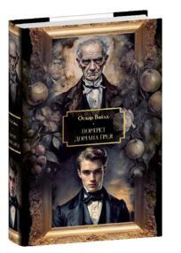 Портрет Доріана Грея. Оповідання. Поезіїю П'єси