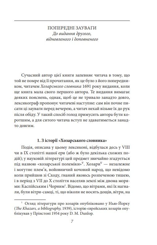 Хозарський словник Жіночий примірник Ціна (цена) 340.64грн. | придбати  купити (купить) Хозарський словник Жіночий примірник доставка по Украине, купить книгу, детские игрушки, компакт диски 3