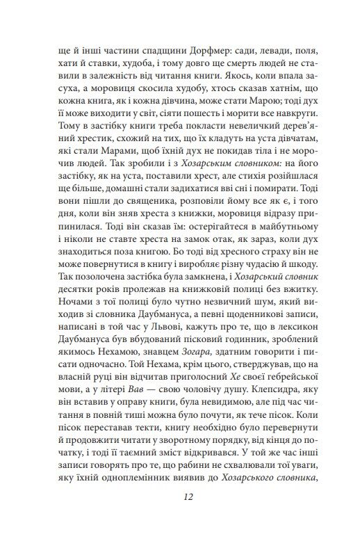 Хозарський словник Жіночий примірник Ціна (цена) 340.64грн. | придбати  купити (купить) Хозарський словник Жіночий примірник доставка по Украине, купить книгу, детские игрушки, компакт диски 8