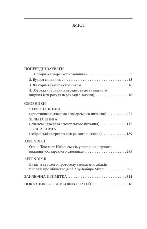 Хозарський словник Жіночий примірник Ціна (цена) 340.64грн. | придбати  купити (купить) Хозарський словник Жіночий примірник доставка по Украине, купить книгу, детские игрушки, компакт диски 1