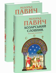 Хозарський словник Жіночий примірник Хозарський словник Жіночий примірник