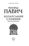 Хозарський словник Жіночий примірник Ціна (цена) 340.64грн. | придбати  купити (купить) Хозарський словник Жіночий примірник доставка по Украине, купить книгу, детские игрушки, компакт диски 2