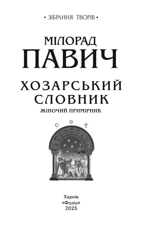 Хозарський словник Жіночий примірник Ціна (цена) 340.64грн. | придбати  купити (купить) Хозарський словник Жіночий примірник доставка по Украине, купить книгу, детские игрушки, компакт диски 2