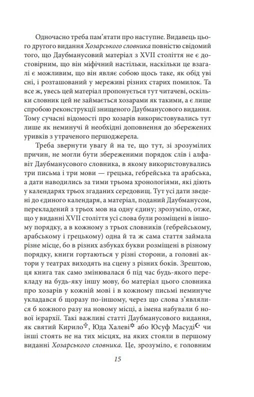 Хозарський словник Жіночий примірник Ціна (цена) 340.64грн. | придбати  купити (купить) Хозарський словник Жіночий примірник доставка по Украине, купить книгу, детские игрушки, компакт диски 11