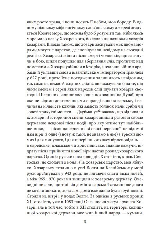 Хозарський словник Жіночий примірник Ціна (цена) 340.64грн. | придбати  купити (купить) Хозарський словник Жіночий примірник доставка по Украине, купить книгу, детские игрушки, компакт диски 4