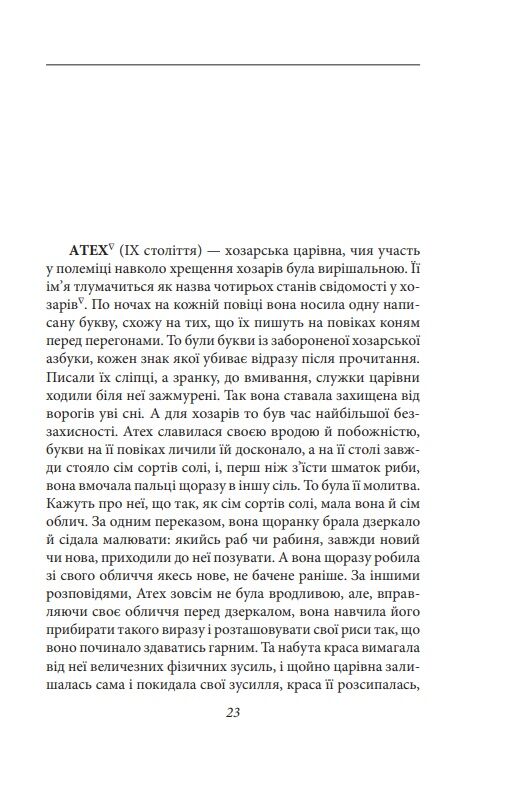 Хозарський словник Чоловічий примірник Ціна (цена) 340.64грн. | придбати  купити (купить) Хозарський словник Чоловічий примірник доставка по Украине, купить книгу, детские игрушки, компакт диски 13