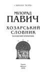 Хозарський словник Чоловічий примірник Ціна (цена) 340.64грн. | придбати  купити (купить) Хозарський словник Чоловічий примірник доставка по Украине, купить книгу, детские игрушки, компакт диски 2