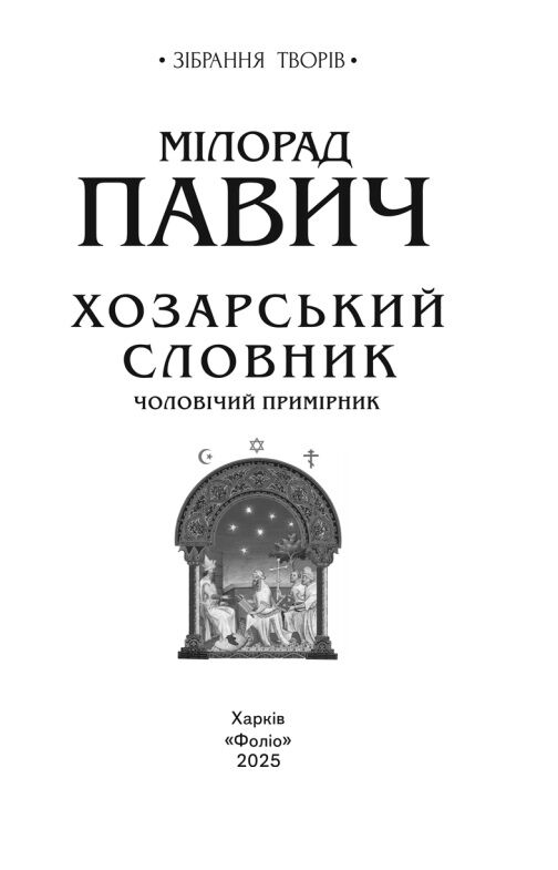 Хозарський словник Чоловічий примірник Ціна (цена) 340.64грн. | придбати  купити (купить) Хозарський словник Чоловічий примірник доставка по Украине, купить книгу, детские игрушки, компакт диски 2