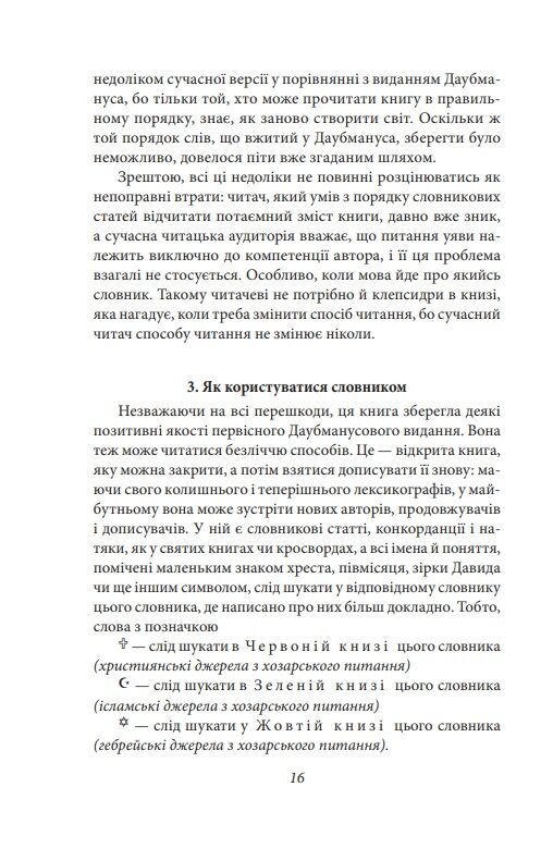 Хозарський словник Чоловічий примірник Ціна (цена) 340.64грн. | придбати  купити (купить) Хозарський словник Чоловічий примірник доставка по Украине, купить книгу, детские игрушки, компакт диски 12