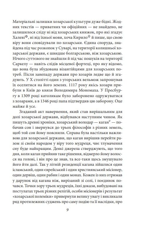 Хозарський словник Чоловічий примірник Ціна (цена) 340.64грн. | придбати  купити (купить) Хозарський словник Чоловічий примірник доставка по Украине, купить книгу, детские игрушки, компакт диски 5
